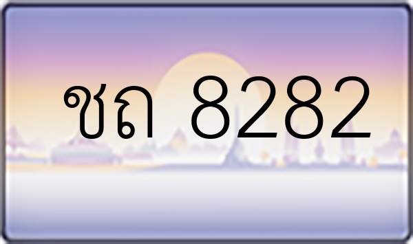 ชถ 8282
